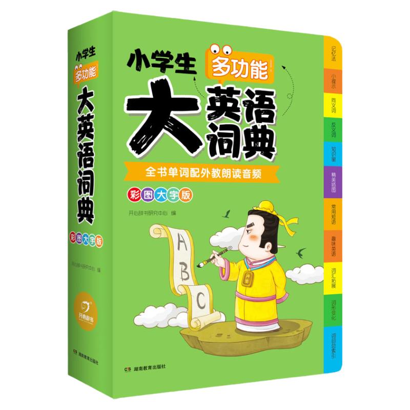 正版小学生多功能大英语词典小学生专用 英汉字典双解大词典 儿童英语阅读语法单词词汇图解词典常用单词记法英汉汉英双语读物互译