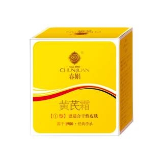 春娟黄芪霜30g改善黄皮补水保湿滋润老牌护肤品国货官方旗舰