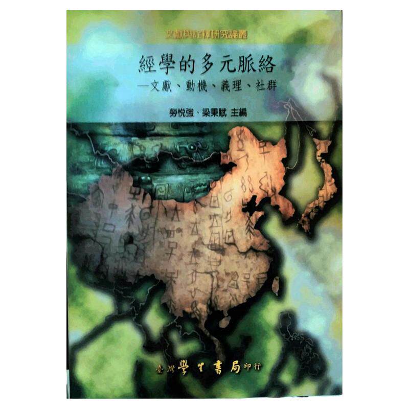 预售【外图台版】经学的多元脉络：文献、动机、义理、社群