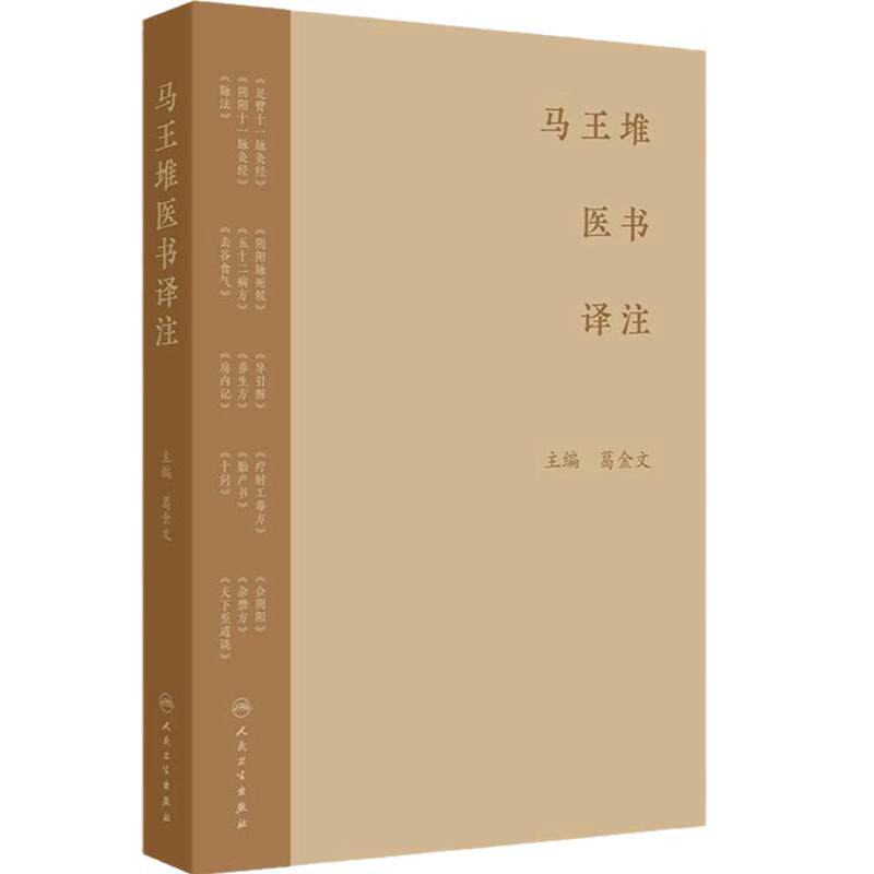 马王堆医书译注葛金文足臂十一脉灸经阴阳十一脉灸经五十二病方疗射工毒方养生方脉学针灸灸疗人民卫生出版社注释语译中医理论书籍