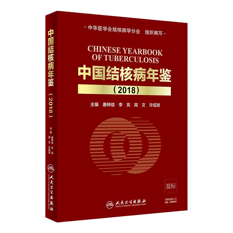 中国结核病年鉴 2018 唐神结 李亮 高文 许绍发 主编 内科学 9787117284707 2019年5月参考书 人民卫生出版社
