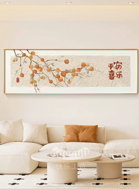 柿柿如意客厅装饰画奶油风沙发背景墙挂画2026新款新中式壁画背后