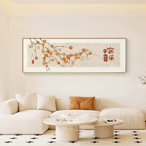 柿柿如意客厅装饰画奶油风沙发背景墙挂画2026新款新中式壁画背后