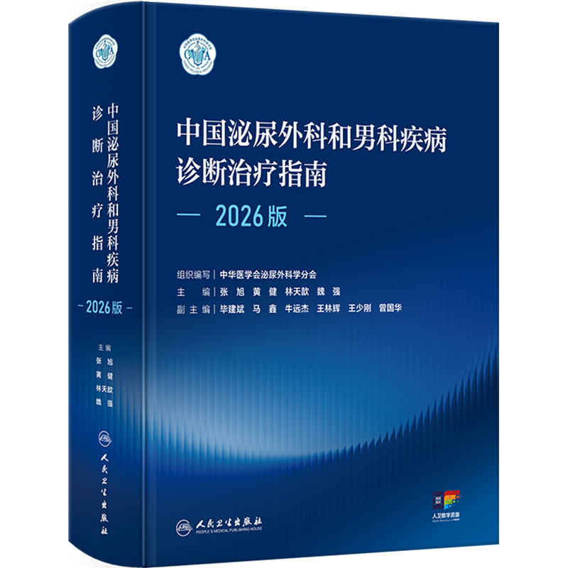 中国泌尿外科和男科疾病诊断治疗指南2026版 肿瘤筛查尿路结石肾上腺实用手术学女性小儿护理人民卫生出版社临床外科学