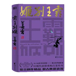 霸王别姬 爱情和霸业 两者孰轻孰重 以现代思想重构古老传奇 很古典很浪漫 从小说家到戏剧家——莫言的华丽转型 浙江文艺出版社