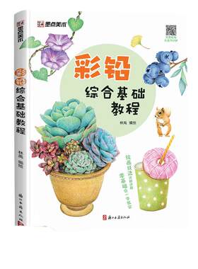 当当网 墨点美术 林禹彩铅综合基础教程初学者零基础入门技法讲解动物花卉果蔬画册教材书含范画视频色彩基本原理步骤详细正版书籍