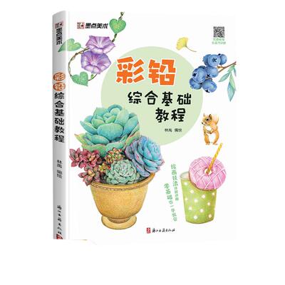 当当网 墨点美术 林禹彩铅综合基础教程初学者零基础入门技法讲解动物花卉果蔬画册教材书含范画视频色彩基本原理步骤详细正版书籍