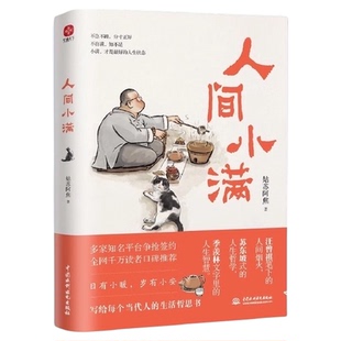 人间小满 央视网推荐正版书籍作者 姑苏阿焦Shou部作品 治愈心灵