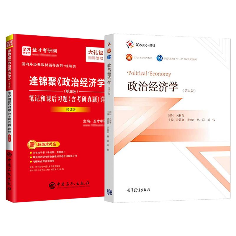 【圣才官方】政治经济学逄锦聚第六版6版教材笔记课后习题详解含考研真题答案801经济学2025考研搭高鸿业曼昆范里安西经宏微观正版