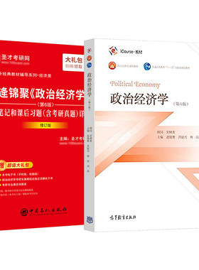 政治经济学逄锦聚教材+笔记圣才