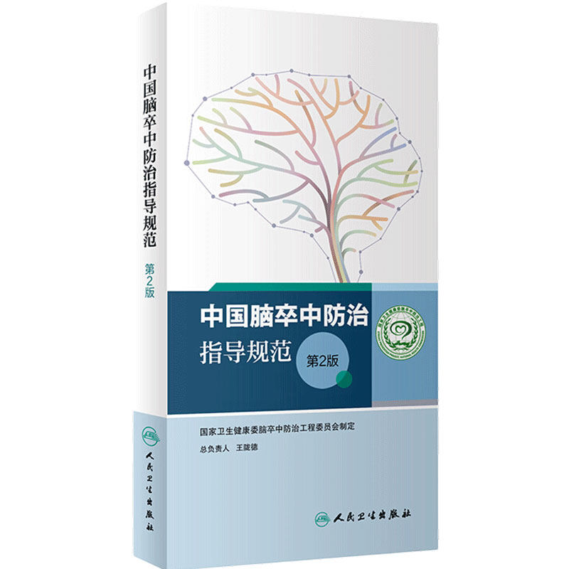 中国脑卒中防治指导规范第2版 王陇德国家卫生健康委脑卒中防治工程委员会康复治疗护理技术诊疗照护筛查防治人民卫生出版社
