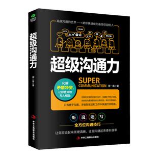 正版超级沟通力听说读写四大沟通模式多方位提升说话技巧化解矛盾解决冲突提升说话的艺术所谓情商就是会说话会办事书