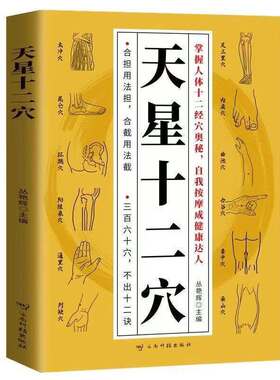 【官方正版】天星十二穴官方正版掌握人体十二经穴奥秘自我按摩中医药中医基础理论穴位中医针灸学中医入门书医学传习录中药方剂