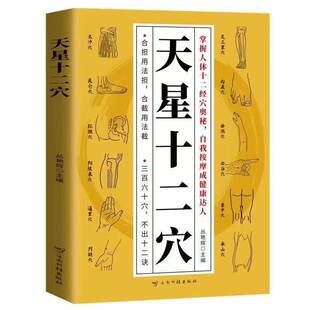 【官方正版】天星十二穴官方正版掌握人体十二经穴奥秘自我按摩中医药中医基础理论穴位中医针灸学中医入门书医学传习录中药方剂