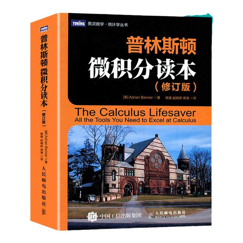 普林斯顿微积分读本 修订版阿德里安班纳princeton微积分入门教材高数微积分解题方法求解技巧指导美国普林斯顿大学微积分复习课程