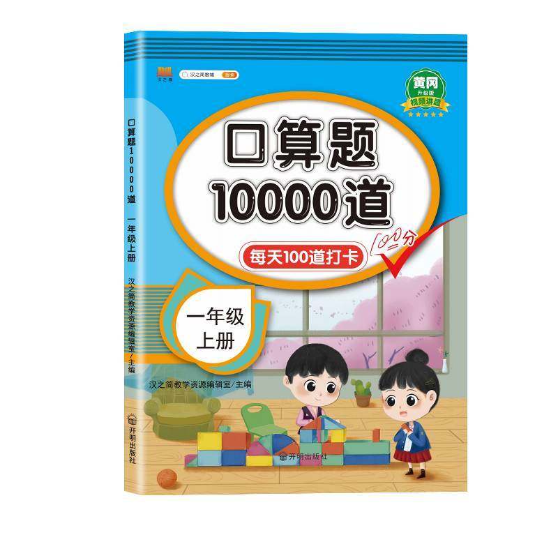 当当网2026秋口算题10000道口算天天练小学一二三四五六年级上册下册人教版北师苏教数学思维训练同步速算计算每天一练100题练习册