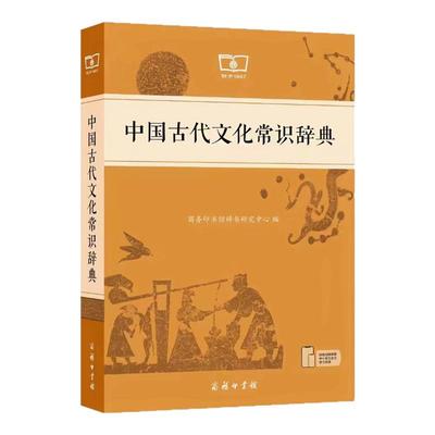 【全1册】中国古代文化常识辞典古汉语常用字字典汉汉语商务印书馆汉语词典中华语文古汉语词典学习古汉语字典工具书中小学生正版