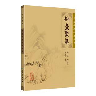 正版 针灸聚英 中医临床*读丛书 明·高武　纂集，黄龙祥 整理 9787117076319 人民卫生出版社