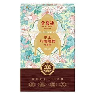 全聚德手工片制烤鸭加热即食分享装正宗北京烤鸭特产预制菜660g