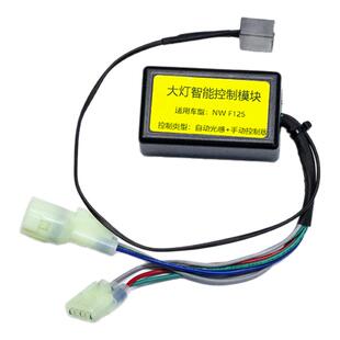 适用本田NWF125/NPF/NWX/LD/LA改装自动大灯模块关闭常亮近光灯