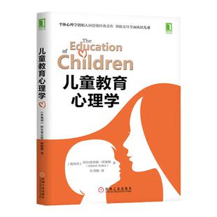 正版现货=儿童教育心理学全球公认的正向教养法经典 阿尔弗雷德·阿德勒(Alfred Adler)   机械工业出版社