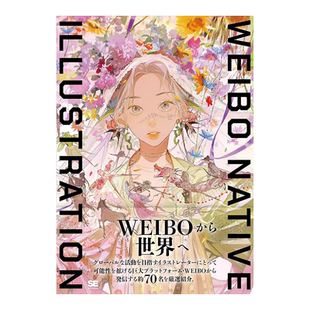【现货】微博插画图鉴 WEIBO NATIVE ILLUSTRATION 日文艺术插画作品集画册日本原版进口图书 Illumi/秋赤音/AIK等70位插画师
