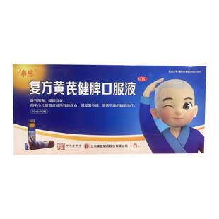 佛慈 复方黄芪健脾口服液10ml*10瓶健脾消食儿童脾胃虚弱营养不良