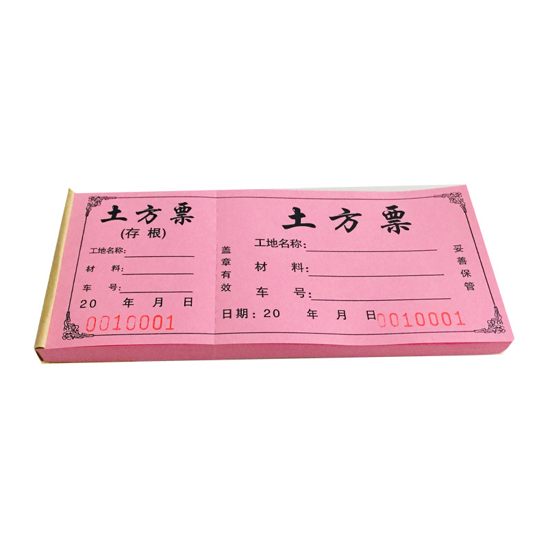 土方票运输票拉运土倒土票卸土票车辆工程砂石倒渣彩色定制渣土票