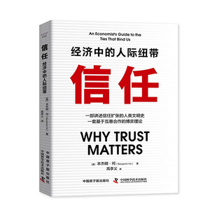 信任：经济中的人际纽带 一部讲述信任扩张的人类文明史一套基于互惠合作的博弈理论 从历史和经济学角度学习博弈理论