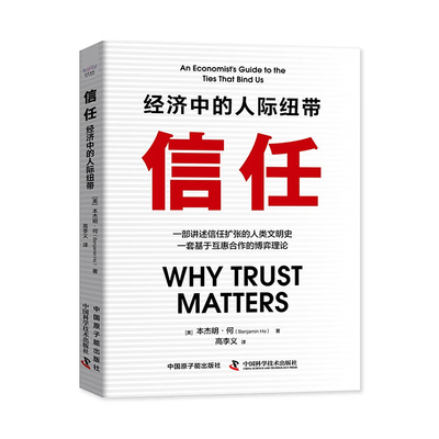信任：经济中的人际纽带 一部讲述信任扩张的人类文明史一套基于互惠合作的博弈理论 从历史和经济学角度学习博弈理论