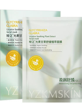 甘草精萃面膜5片熬夜补水保湿