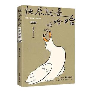 正版快乐就是哈哈哈哈哈 梁实秋著 120周岁诞辰插图版 中国现当代散文缓解焦虑舒缓情绪的书籍 梁实秋生活美学人间有趣 文学经典书