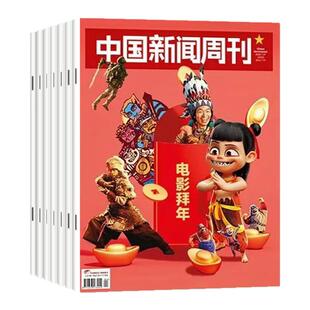1-4期现货【全年/半年订阅】中国新闻周刊杂志2026年1-12月共48期 月发/期发可选 生活时事财经社会资讯非2025年/2024过刊