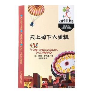 天上掉下大蛋糕 洋葱头儿童文学精选 贾尼罗大里 儿童文学经典系列 7-8-9-10岁少年中小学生儿童文学书籍 中国少年儿童出版社