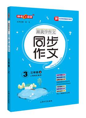 跟我学作文三年级上册小学生