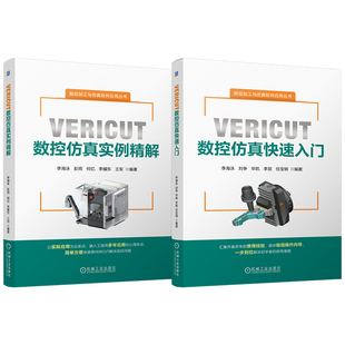 官网套装 VERICUT数控仿真实例精解+VERICUT数控仿真快速入门 套装全2册 数控编程 数控加工 实例精解 VERICUT数控入门