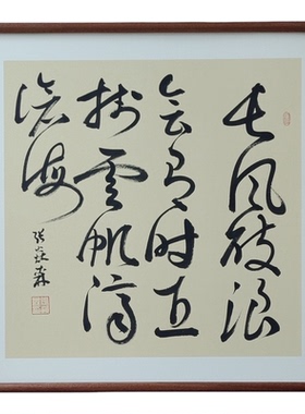手写书法长风破浪会有时直挂云帆济沧海客厅禅意字画书房茶室挂画