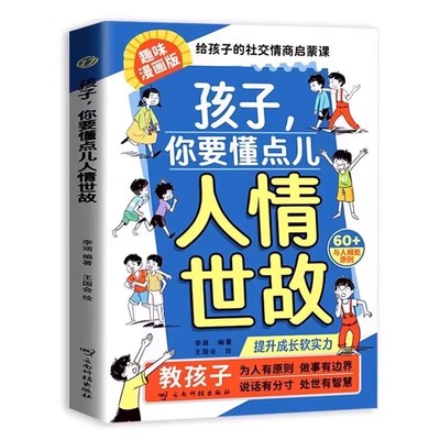 孩子你要懂点人情世故让孩子赢在情商漫画版儿童社交力领导力人际交往培养社交情商为人处世智慧说话有分寸每天懂一点人情世故书籍