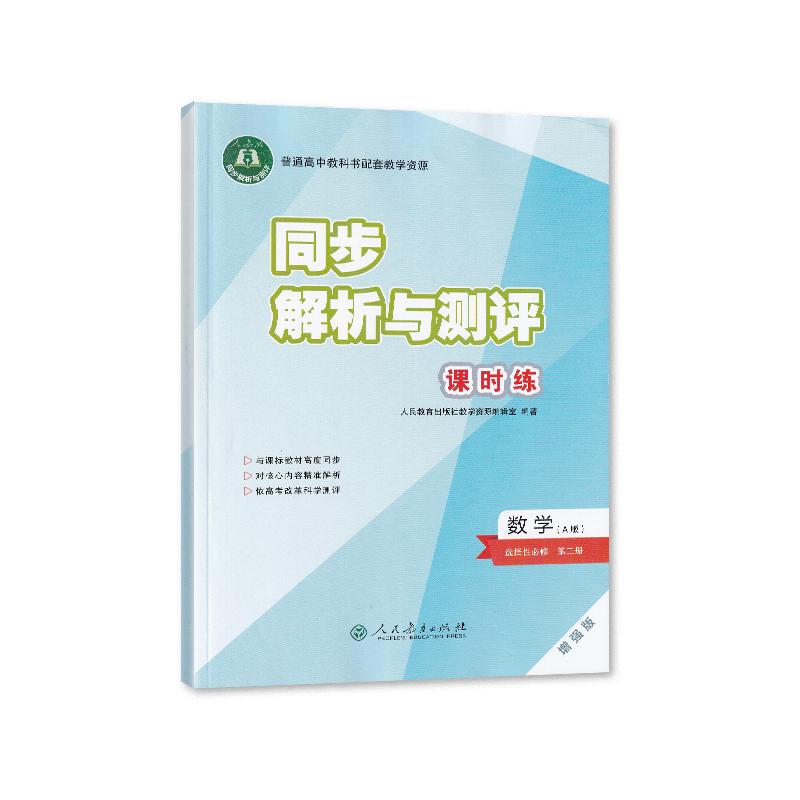 2024版同步解析与测评课时练 数学选择性必修第二册增强版选修2二 人民教育出版社 高中数学课本教材教科书同步辅导资料学习用书