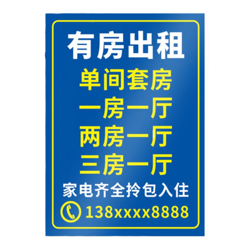 房屋出租广告贴标识牌广告牌展示牌定制招牌订做牌子租房招租贴纸户外挂牌有房厂房仓库旺铺转让自粘提示海报