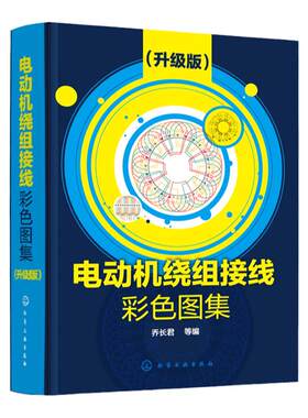 电动机绕组接线彩色图集 升级版 电动机绕组书 电动机维修书籍 电机检修电机修理三相交流电动机单层绕组 电机接线电机修理书籍