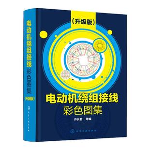 电动机绕组接线彩色图集 升级版 电动机绕组书 电动机维修书籍 电机检修电机修理三相交流电动机单层绕组 电机接线电机修理书籍