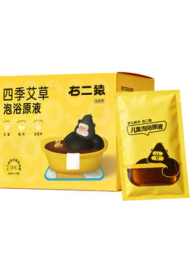 右二猿婴幼儿童泡澡泡脚药包三伏天药浴液洗18味草本免熬煮独立装