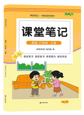 2026年新版江苏专用译林版六年级上册课堂笔记同步教材课本三起点小学生学霸预习辅导翻译原文讲解解读分析教科书全套期学习资料册