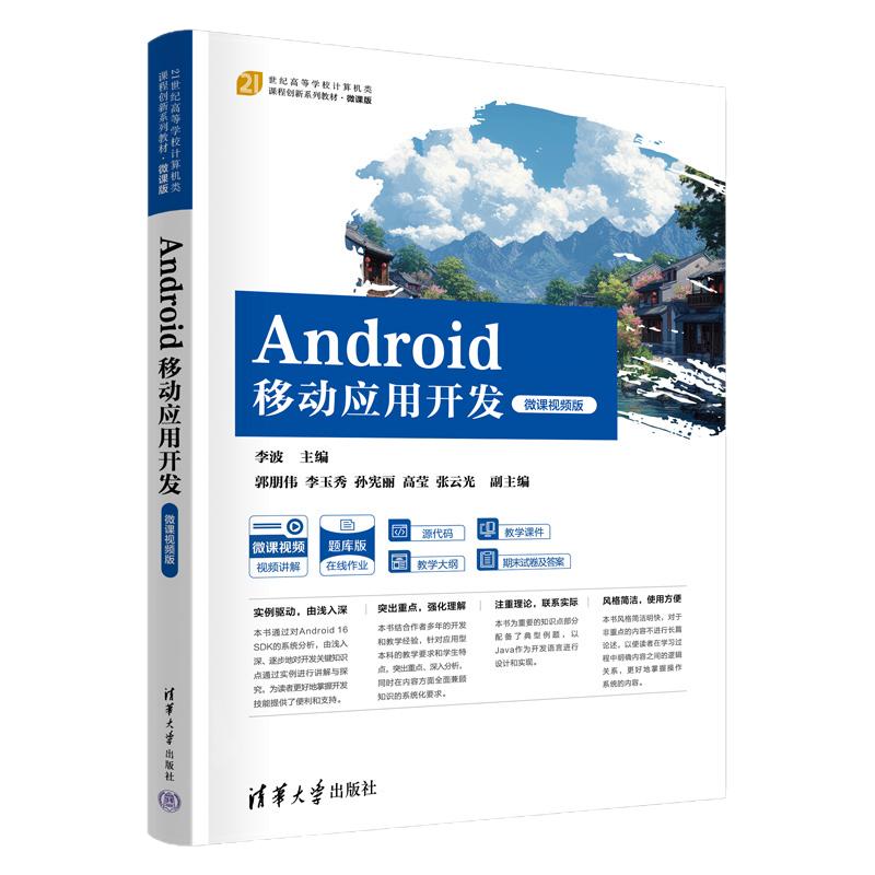 Android移动应用开发微课视频版 李波 郭朋伟 9787302719144 21世纪高等学校计算机类课程创新系列教材微课版 清华大学出版社