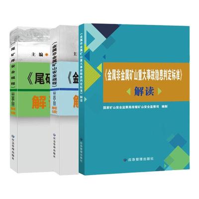 套装3册 GB16423-2020金属非金属矿山安全规程解读 尾矿库安全规程解读 GB39496-2020 矿山重大事故隐患判定标准解读