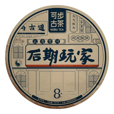 【掌柜督制】可步茶叶8系后期玩家普洱茶勐海古树熟茶饼茶357g