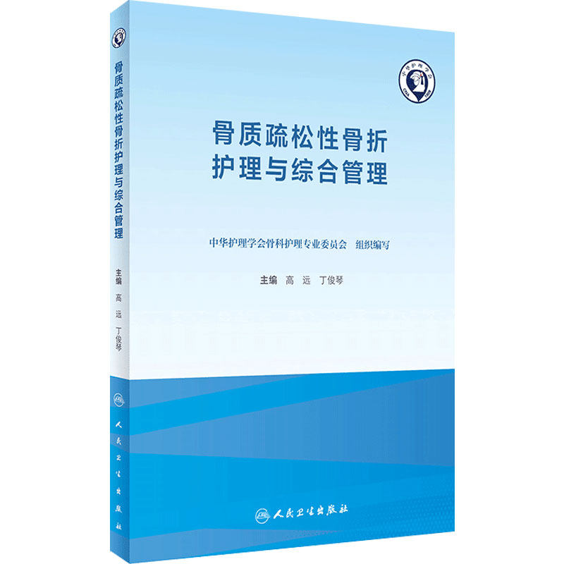 骨质疏松性骨折护理与综合管理 老年骨质增生骨密度疾病营养麻醉骨折跌倒防治临床护理康复养老人民卫生出版社骨科专科护理书籍