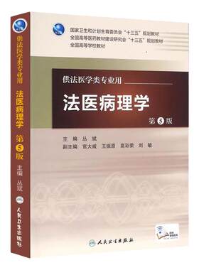 法医病理第5版丛斌人卫临床毒理刑事科学技术概论毒物分析人类现场精神病法律法规解剖人民卫生出版社本科法学医学教材