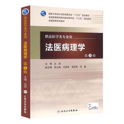 法医病理学 第5版 丛斌 主编 配增值 法医学类专业用 法医学 9787117224239 2016年7月学历教材 人卫